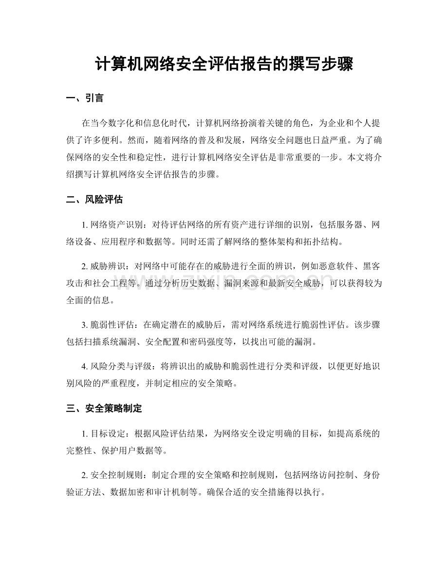 计算机网络安全评估报告的撰写步骤.docx_第1页