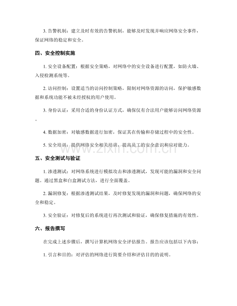 计算机网络安全评估报告的撰写步骤.docx_第2页