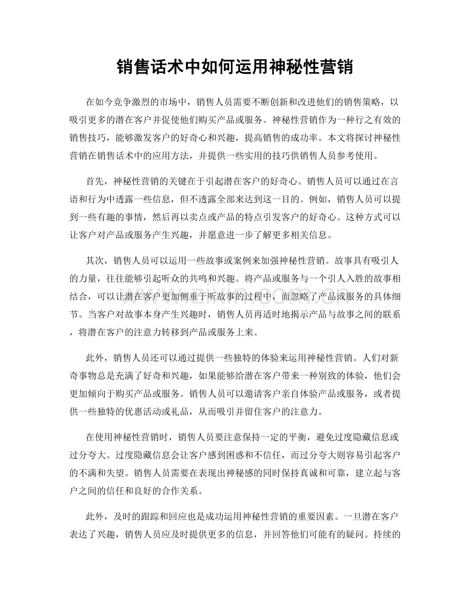 销售话术中如何运用神秘性营销.docx_第1页