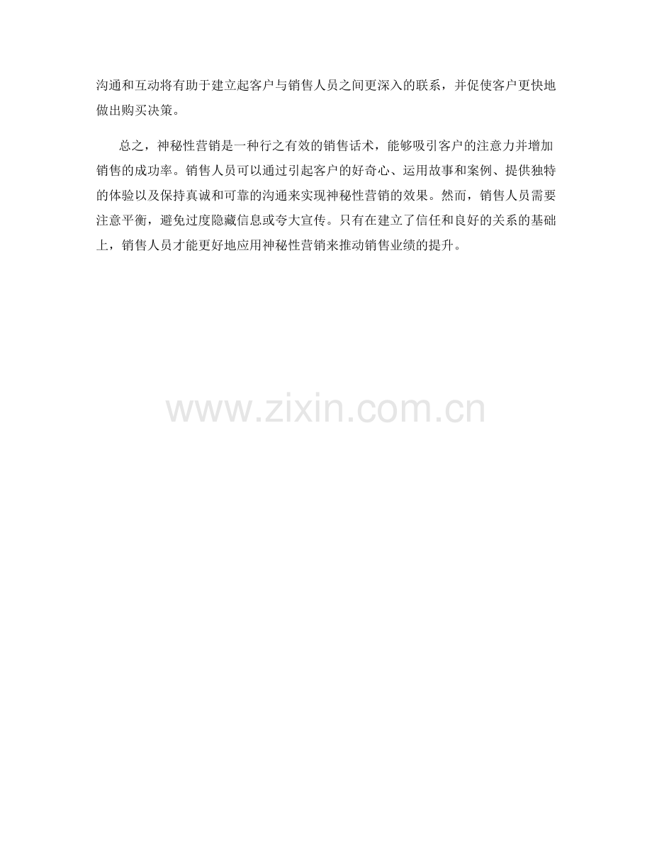 销售话术中如何运用神秘性营销.docx_第2页