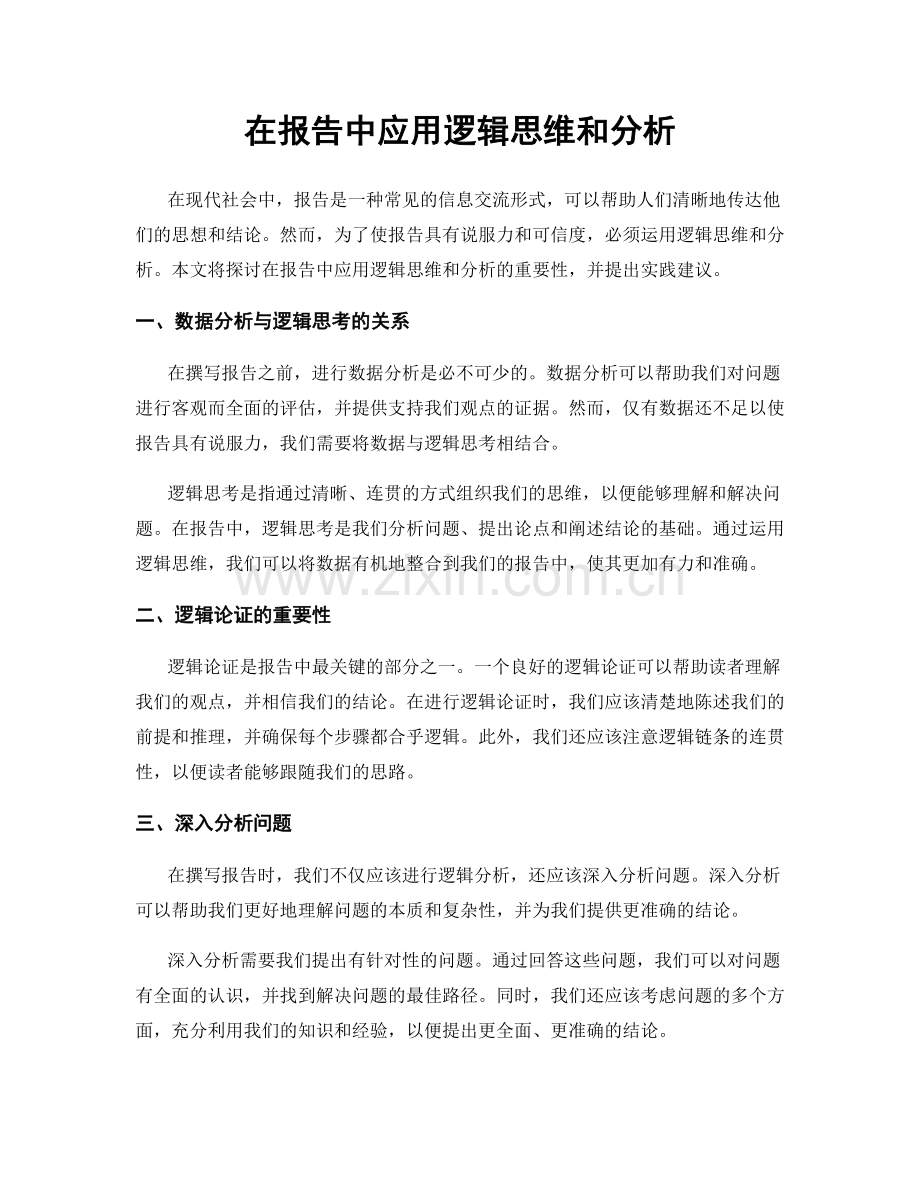 在报告中应用逻辑思维和分析.docx_第1页