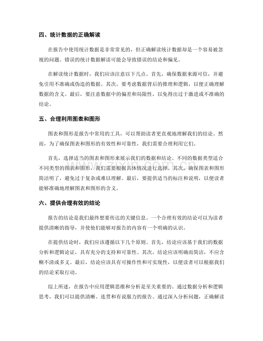 在报告中应用逻辑思维和分析.docx_第2页