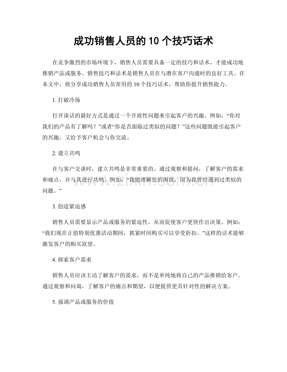 成功销售人员的10个技巧话术.docx_第1页