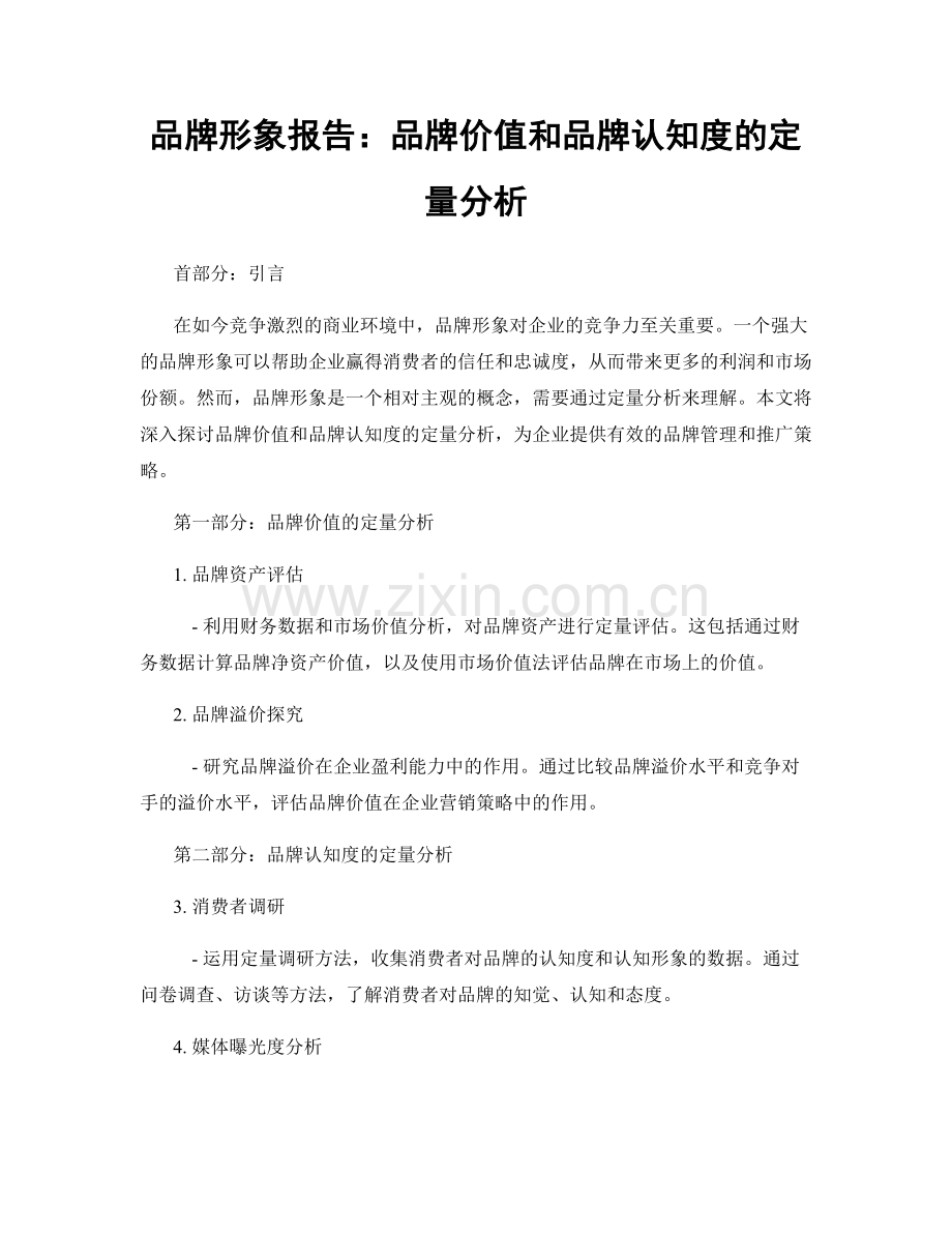 品牌形象报告：品牌价值和品牌认知度的定量分析.docx_第1页