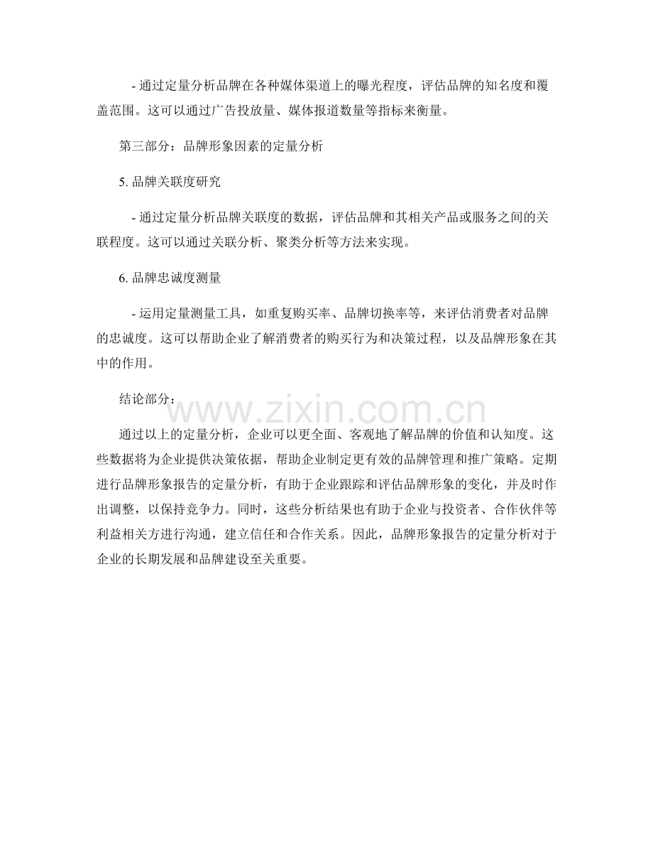 品牌形象报告：品牌价值和品牌认知度的定量分析.docx_第2页