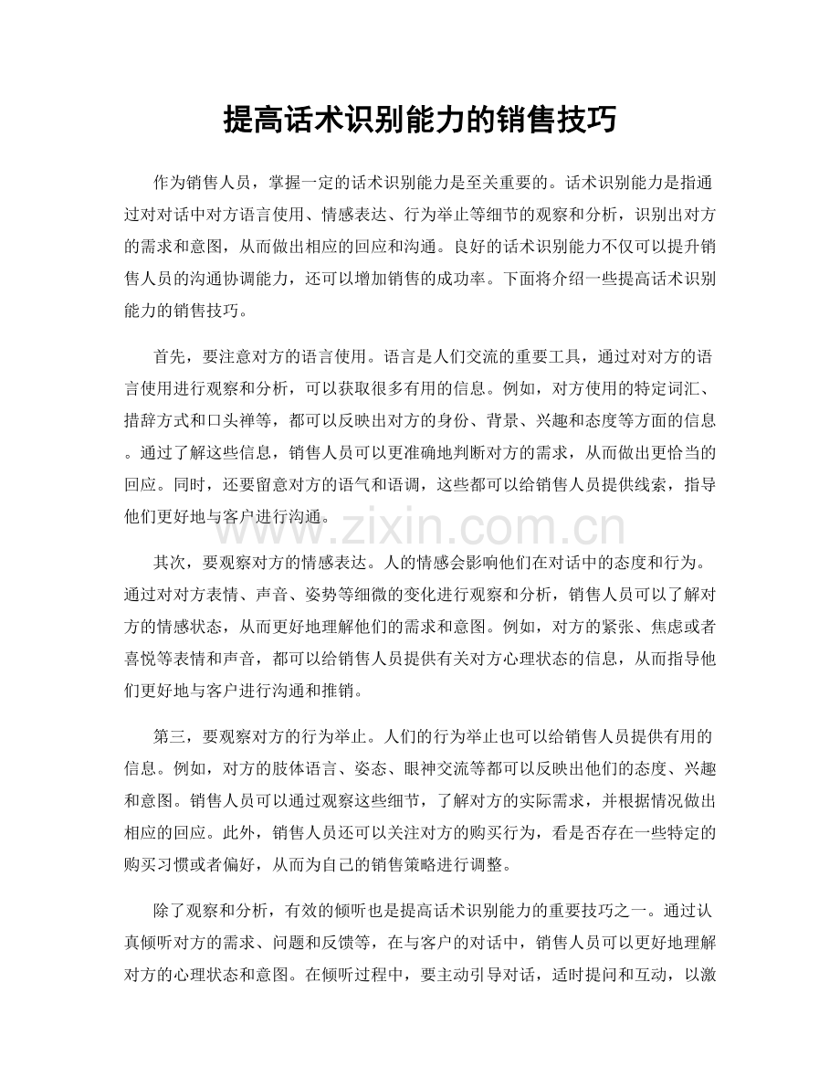 提高话术识别能力的销售技巧.docx_第1页