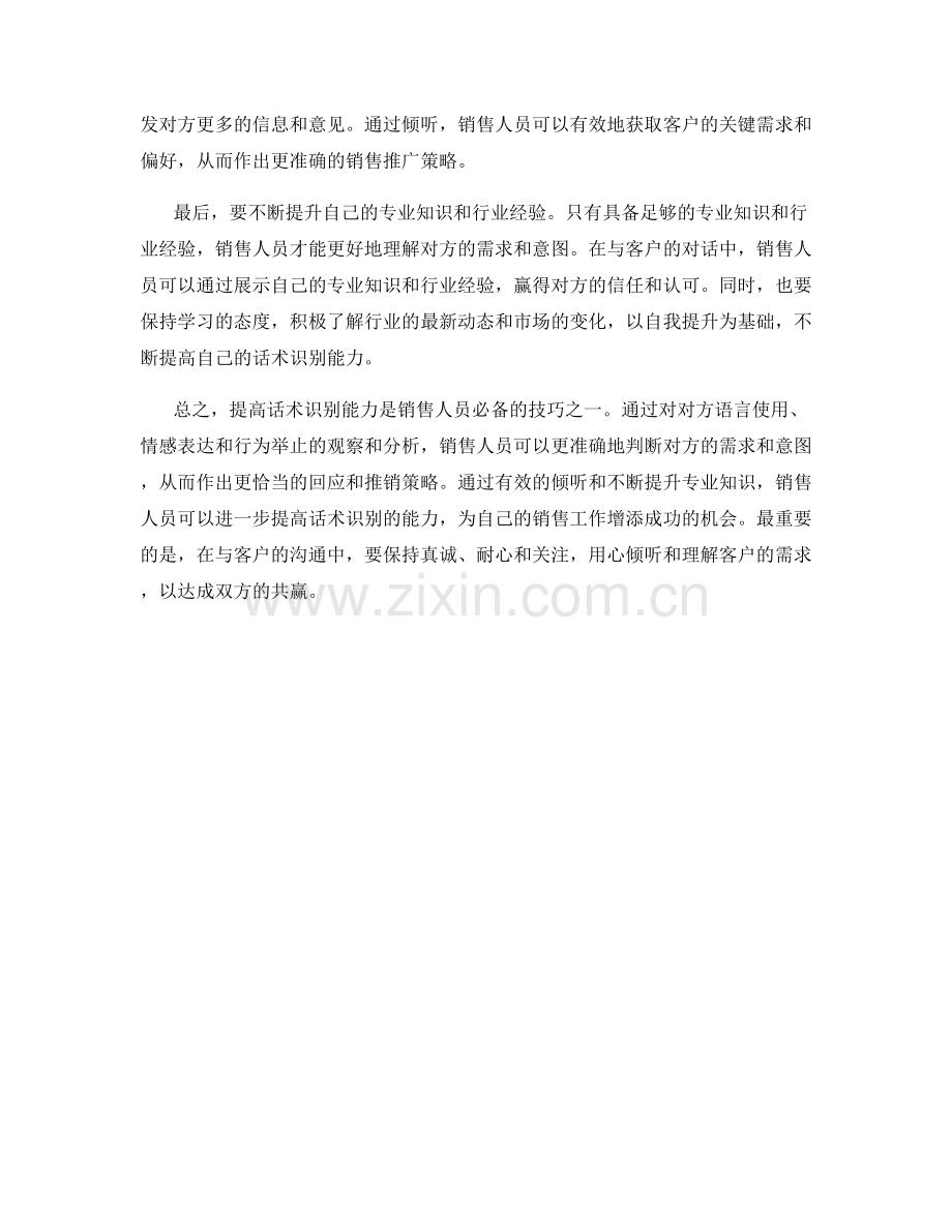 提高话术识别能力的销售技巧.docx_第2页