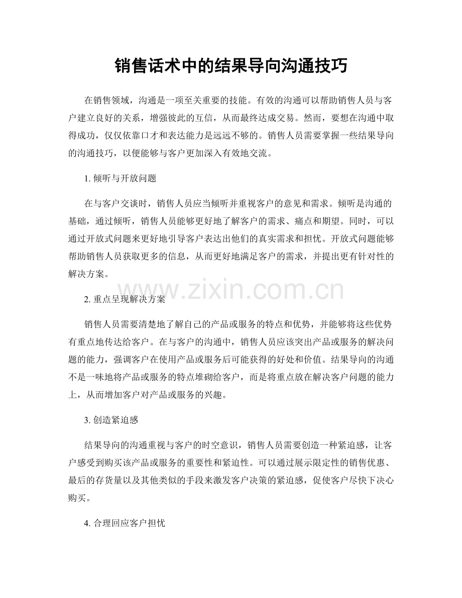 销售话术中的结果导向沟通技巧.docx_第1页