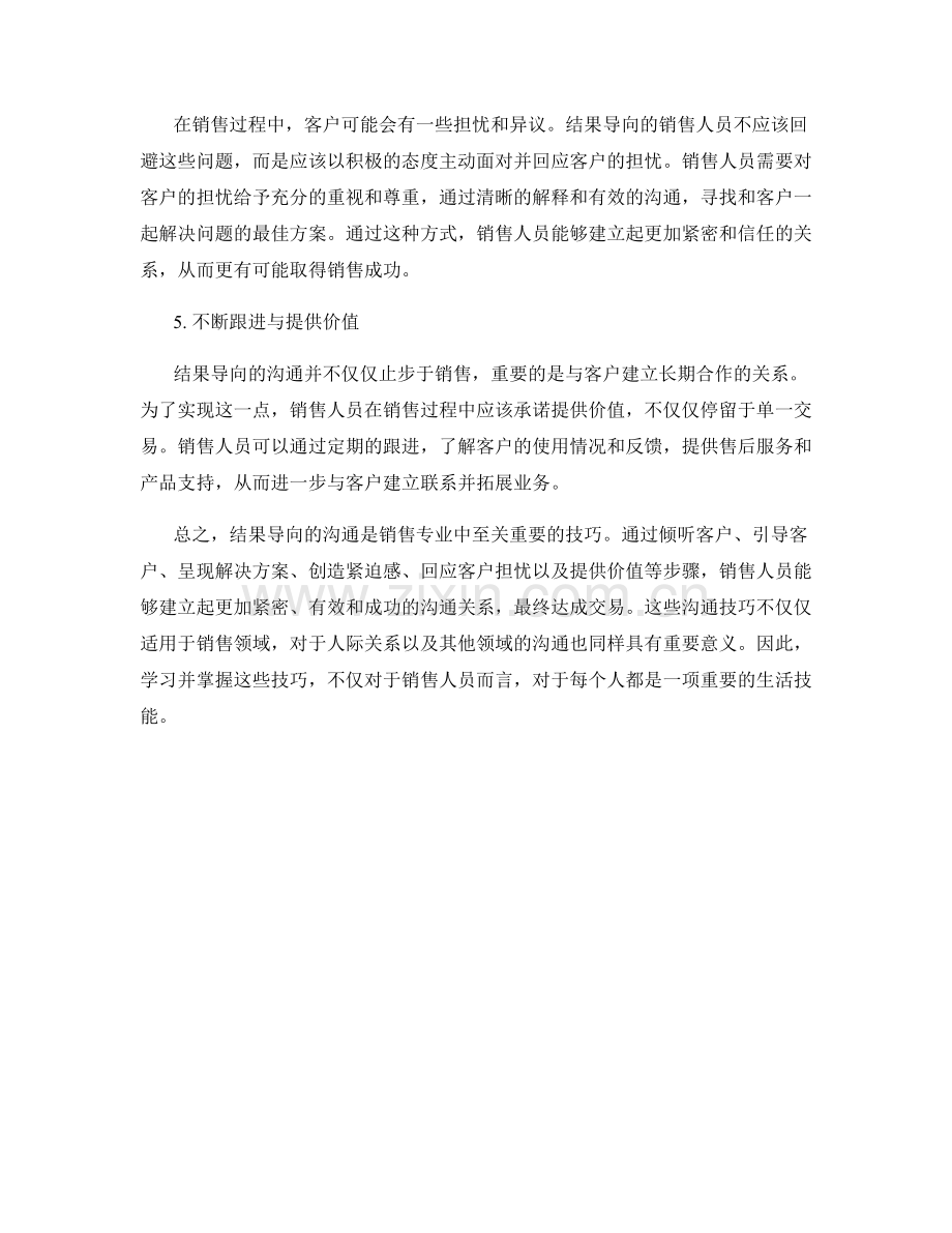 销售话术中的结果导向沟通技巧.docx_第2页