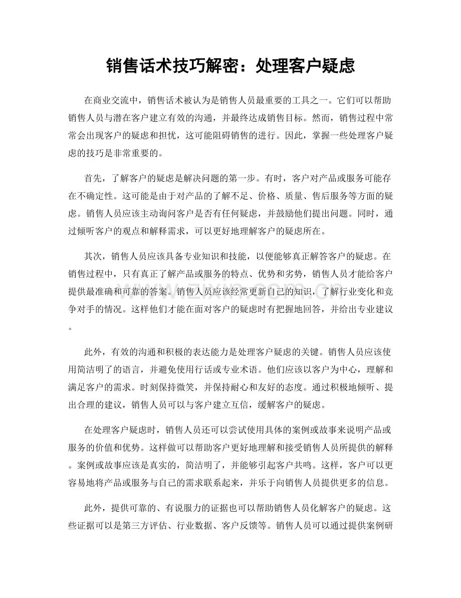 销售话术技巧解密：处理客户疑虑.docx_第1页