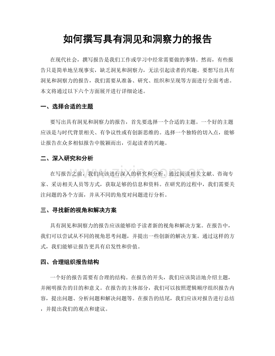 如何撰写具有洞见和洞察力的报告.docx_第1页