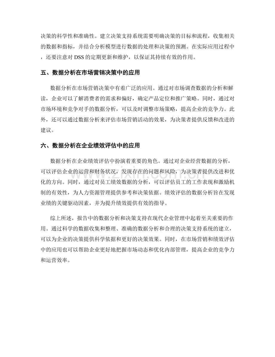 报告中的数据分析和决策支持.docx_第2页