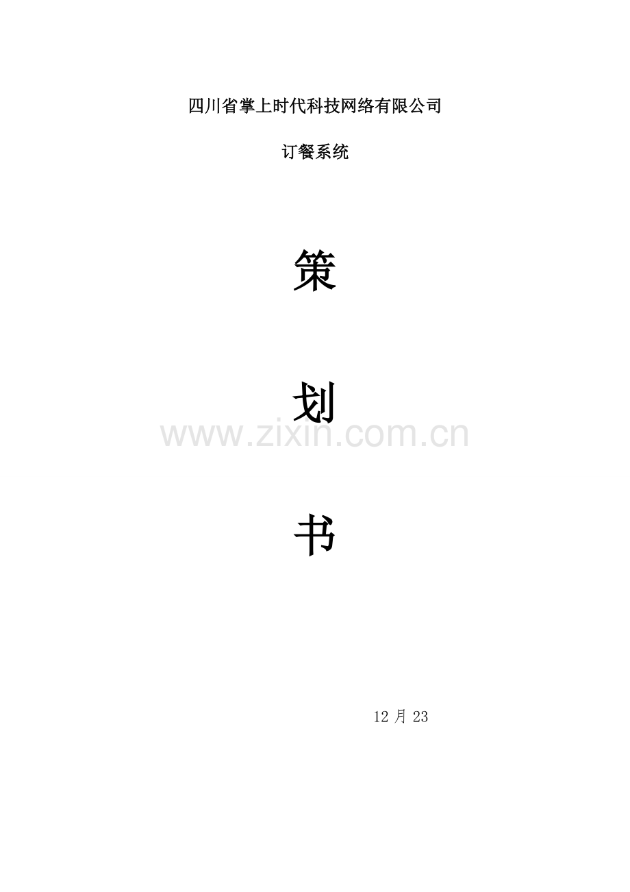 订餐外卖生鲜配送系统策划书.doc_第1页