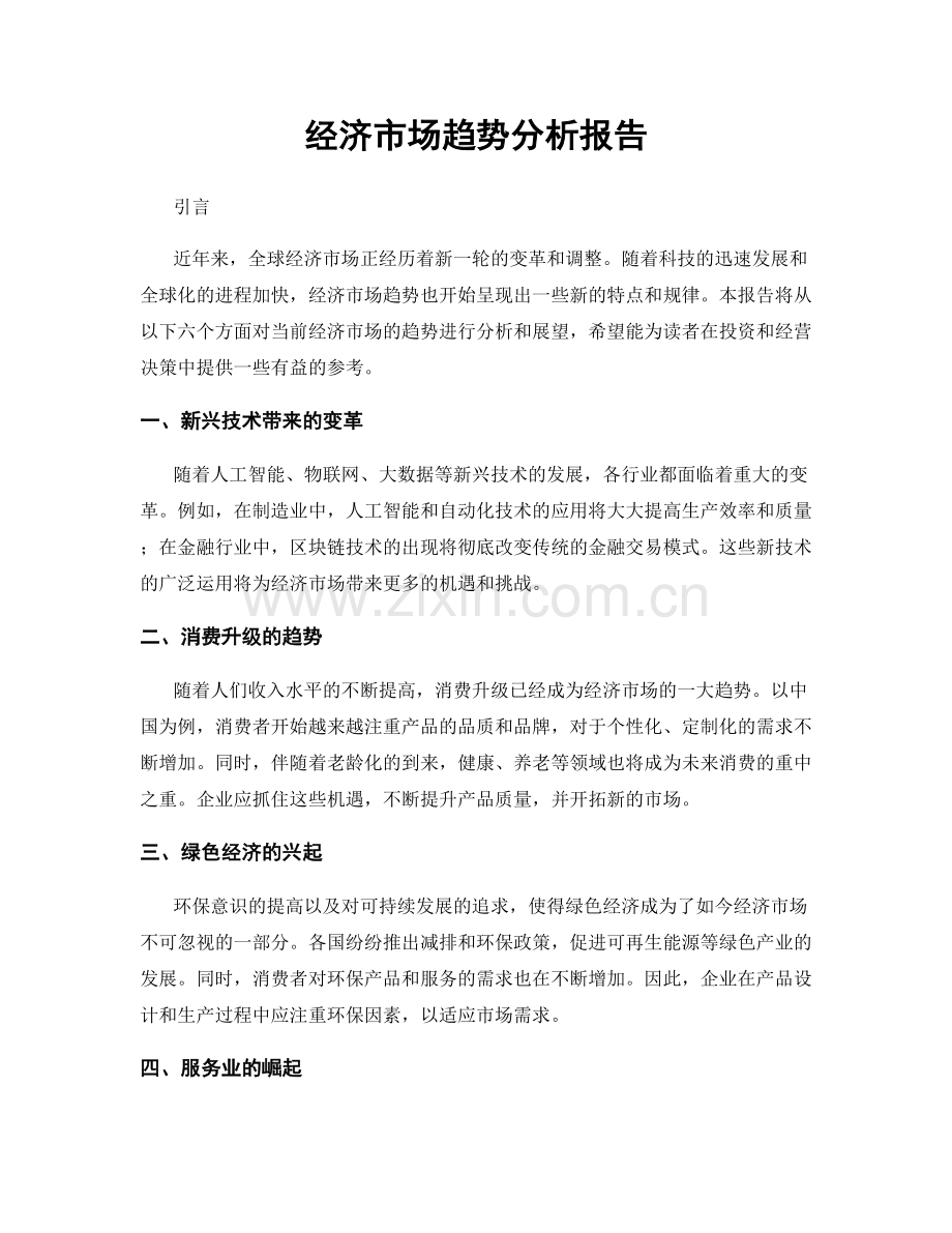 经济市场趋势分析报告.docx_第1页