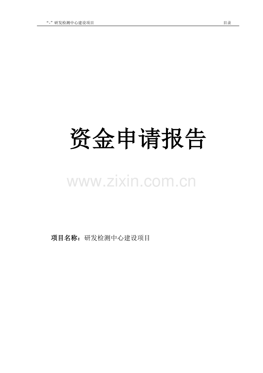 研发检测中心可行性分析报告.doc_第1页