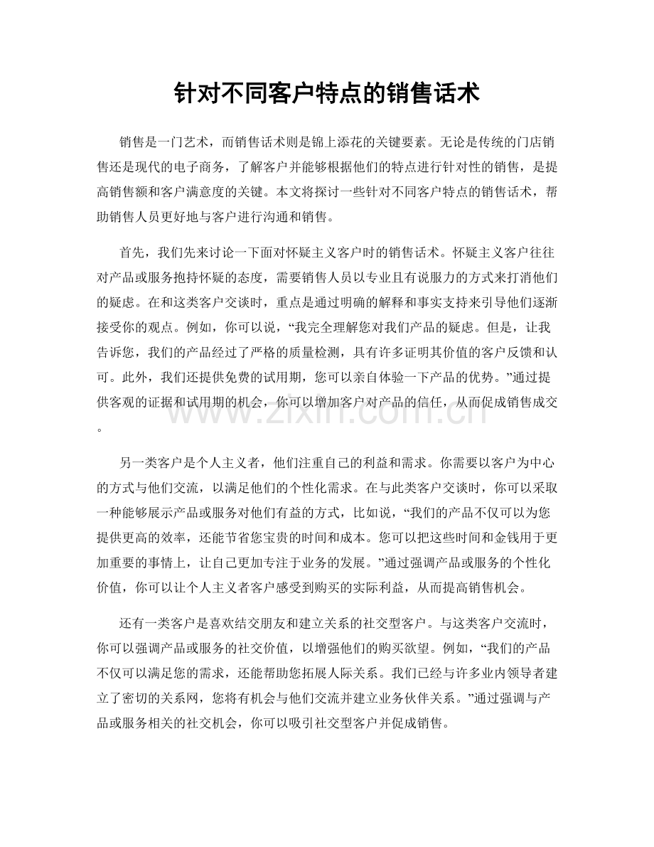 针对不同客户特点的销售话术.docx_第1页