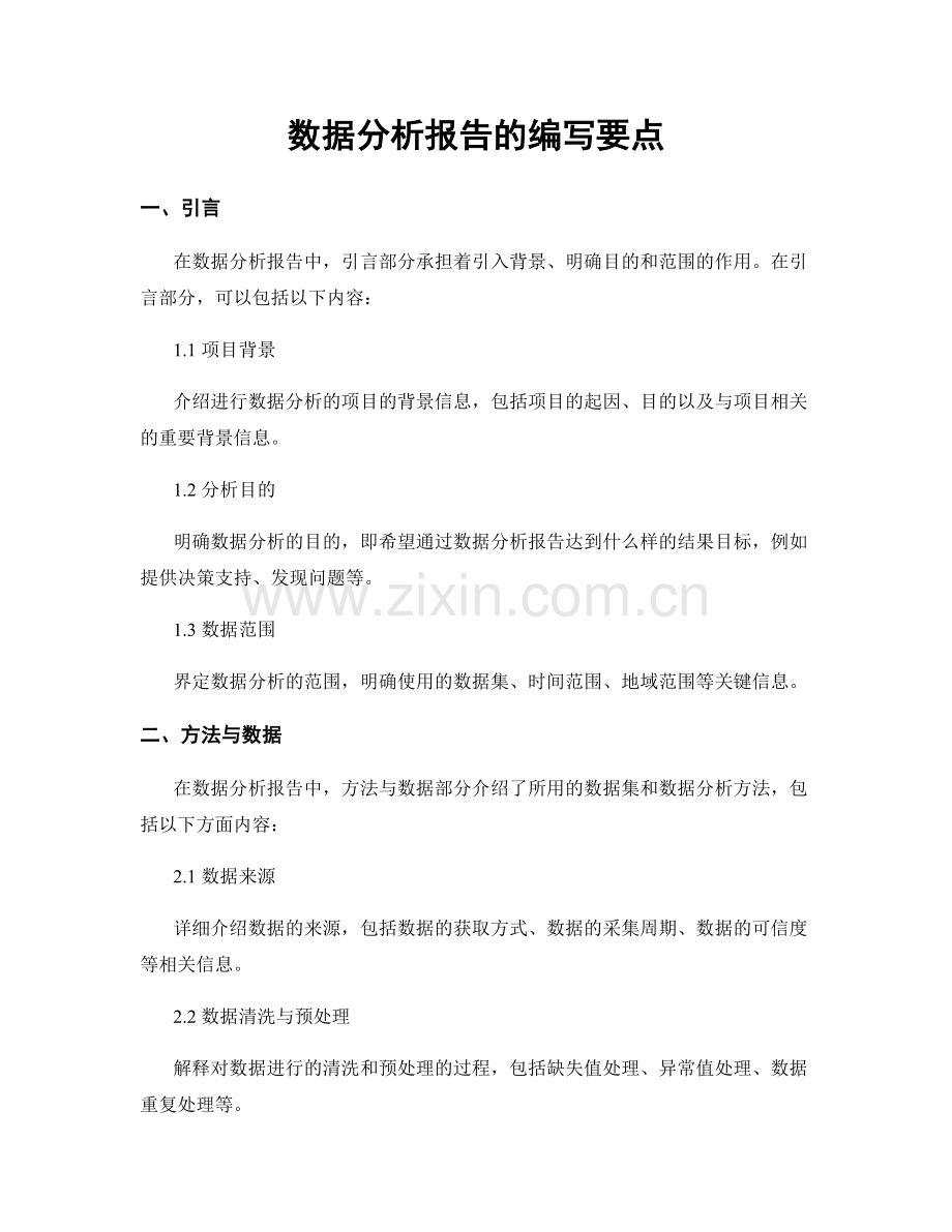 数据分析报告的编写要点.docx_第1页