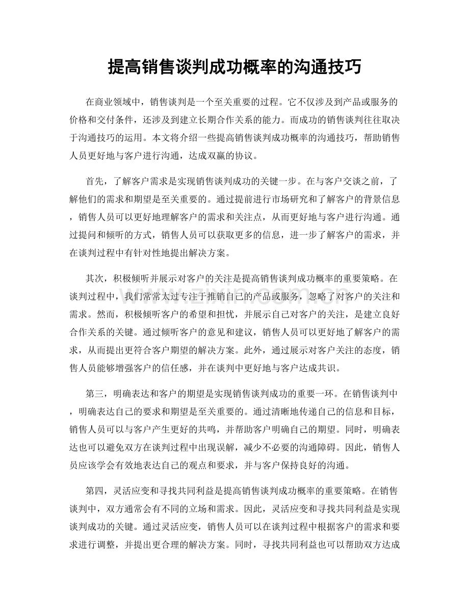 提高销售谈判成功概率的沟通技巧.docx_第1页