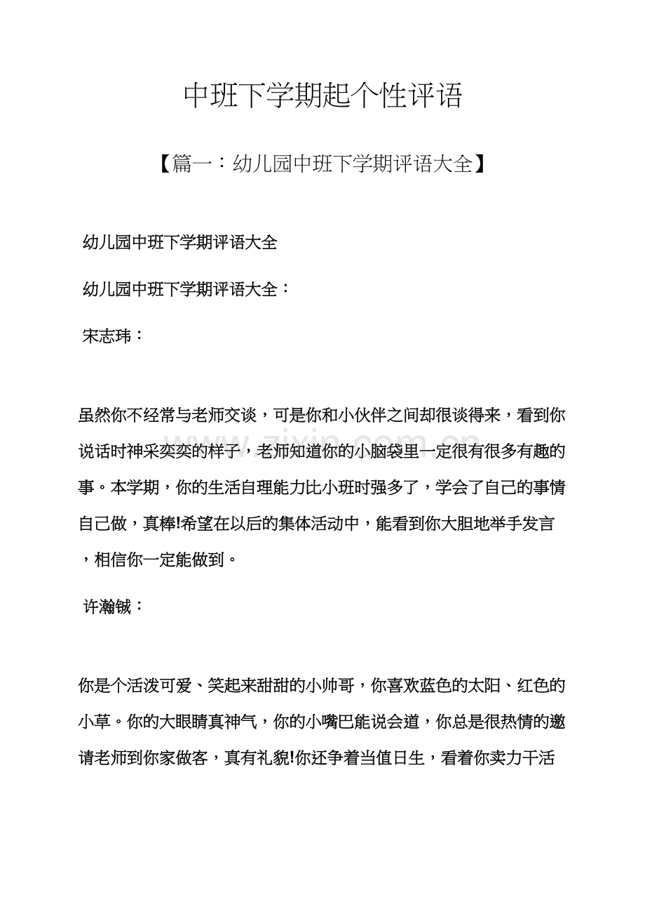 评语大全之中班下学期起个性评语.docx_第1页