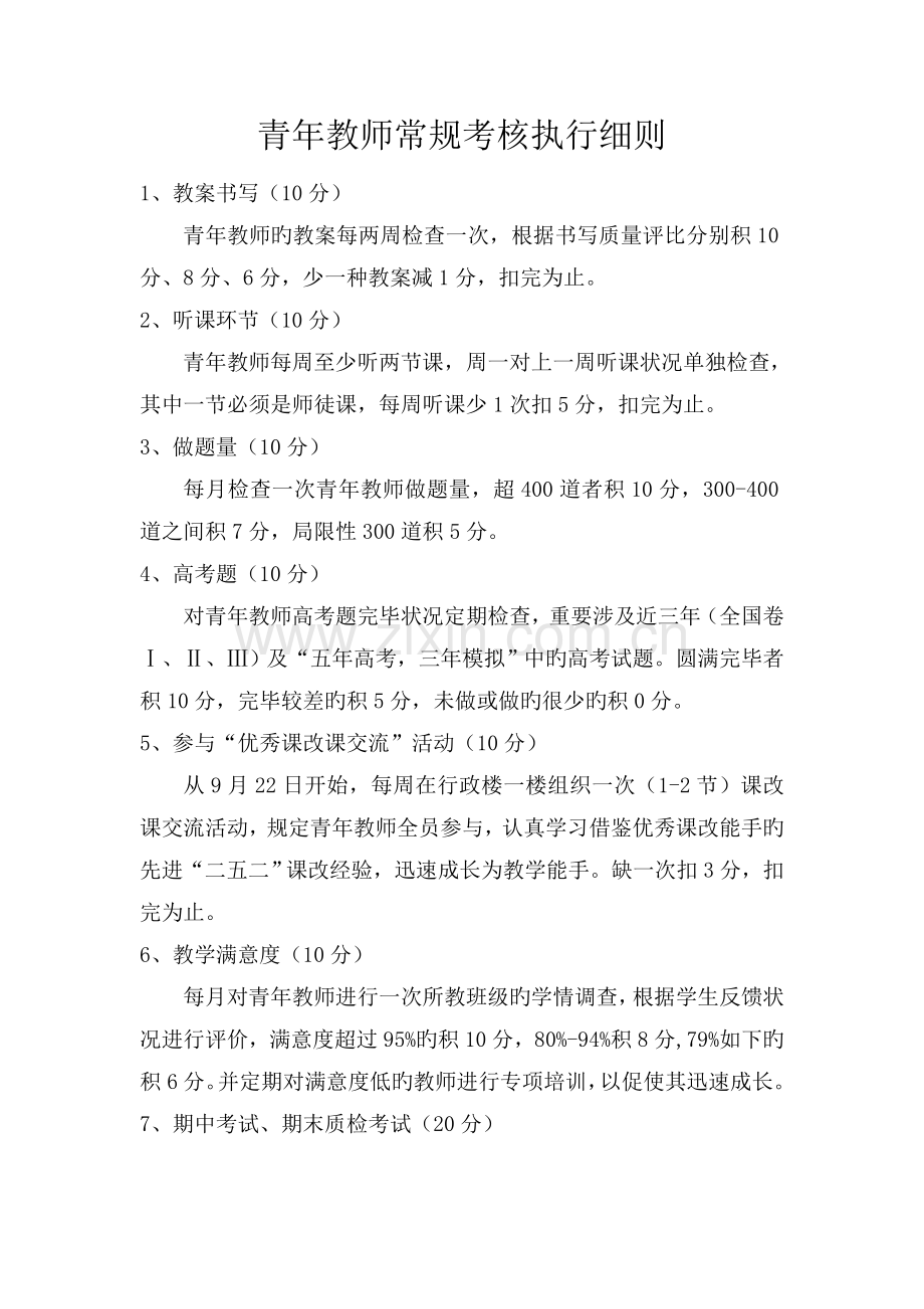 青年教师常规考核执行细则.doc_第1页