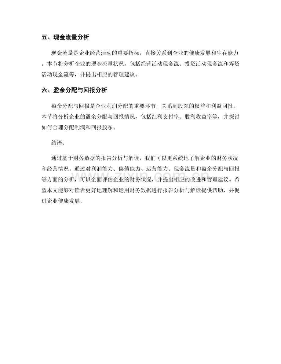 基于财务数据的报告分析与解读.docx_第2页