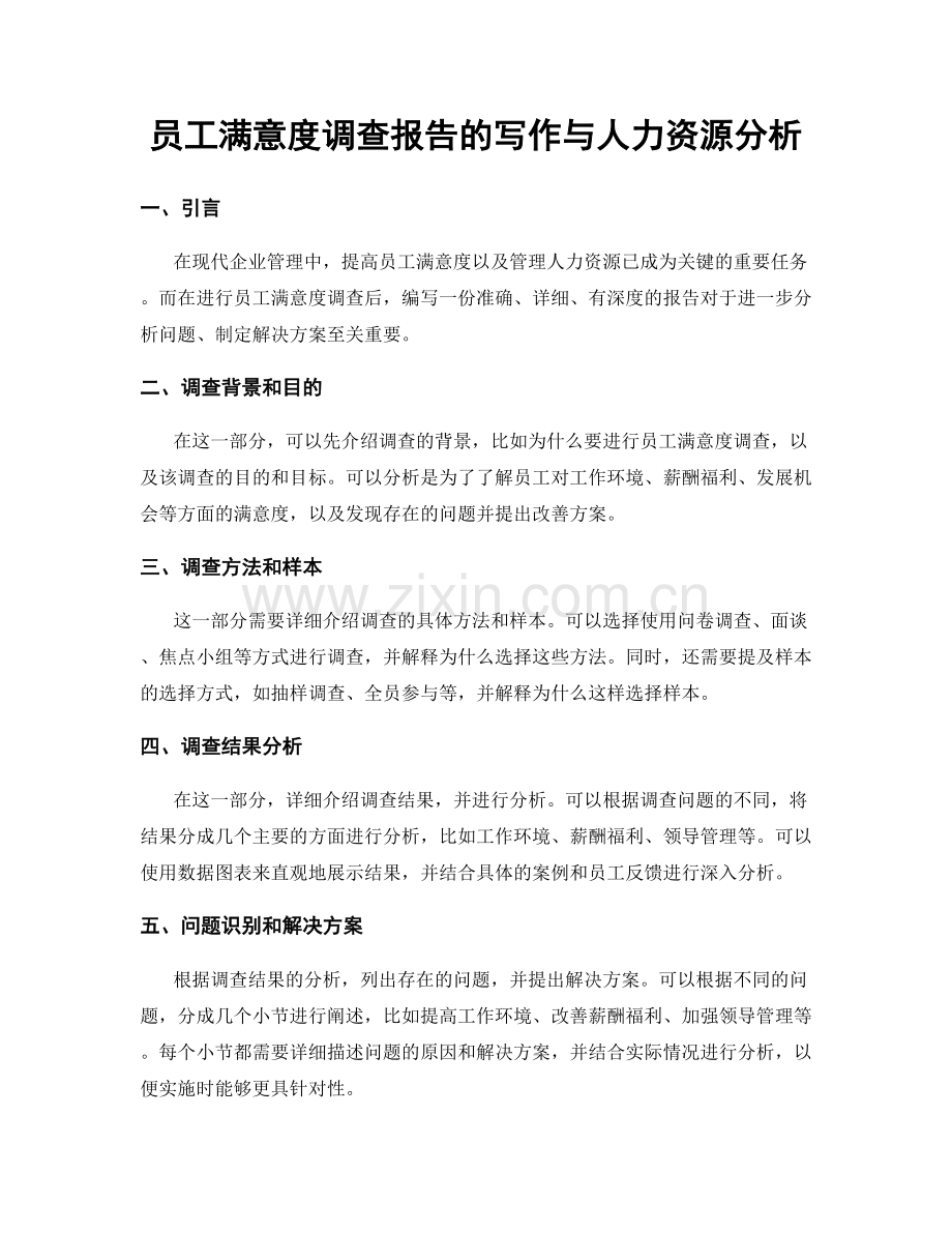 员工满意度调查报告的写作与人力资源分析.docx_第1页