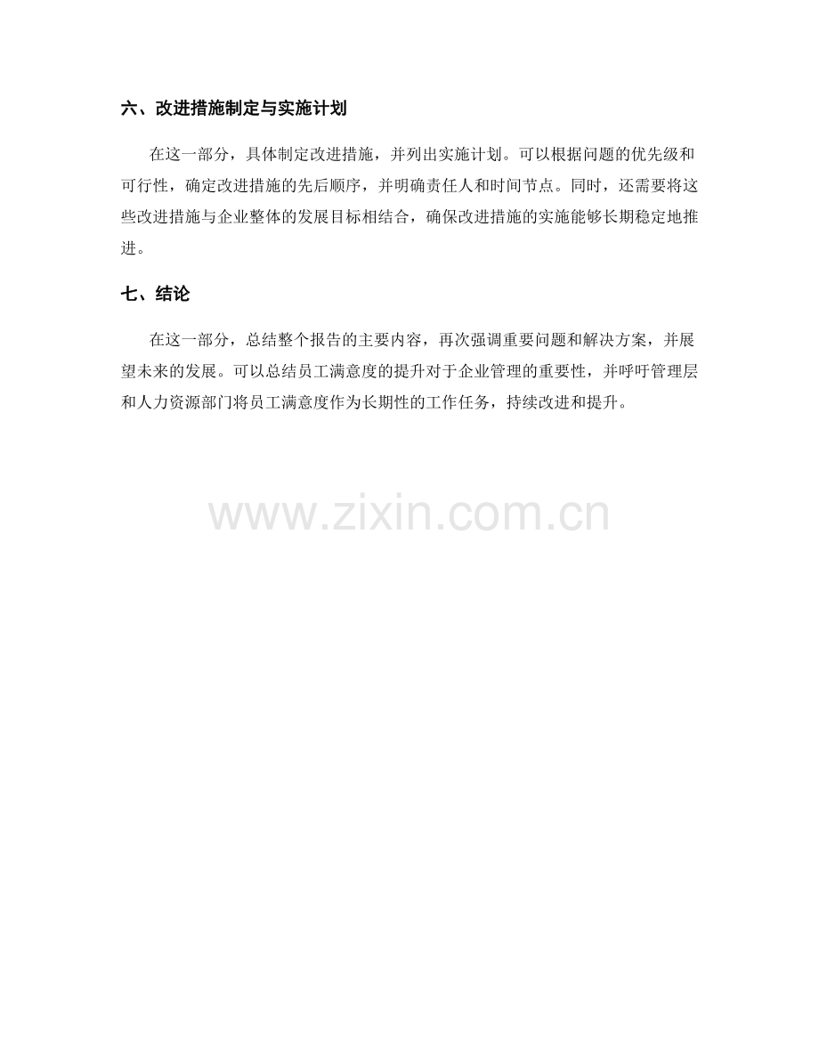 员工满意度调查报告的写作与人力资源分析.docx_第2页