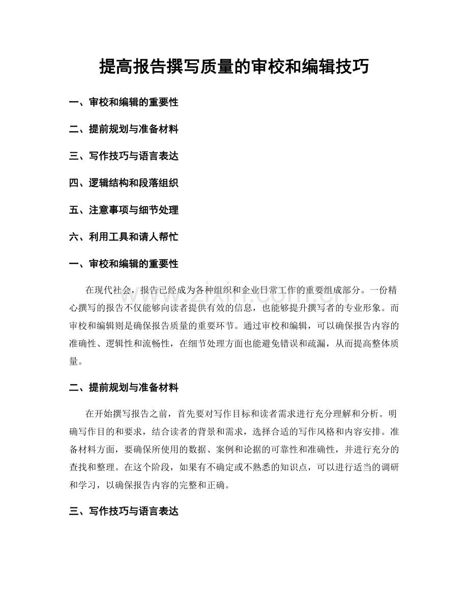 提高报告撰写质量的审校和编辑技巧.docx_第1页