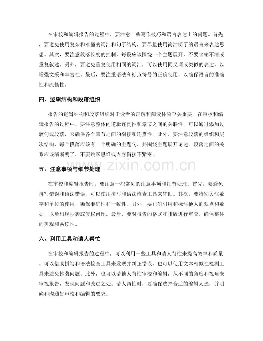 提高报告撰写质量的审校和编辑技巧.docx_第2页