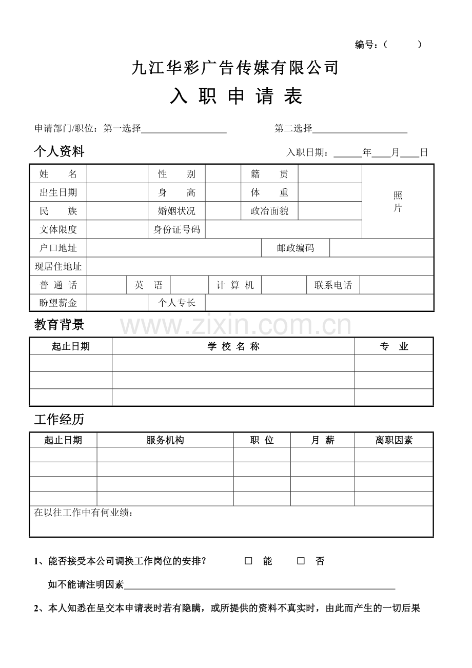 入职申请表.doc_第1页