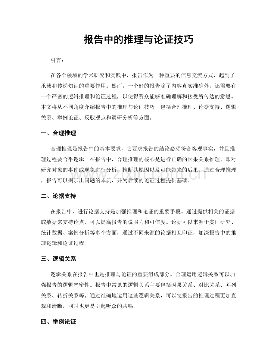 报告中的推理与论证技巧.docx_第1页