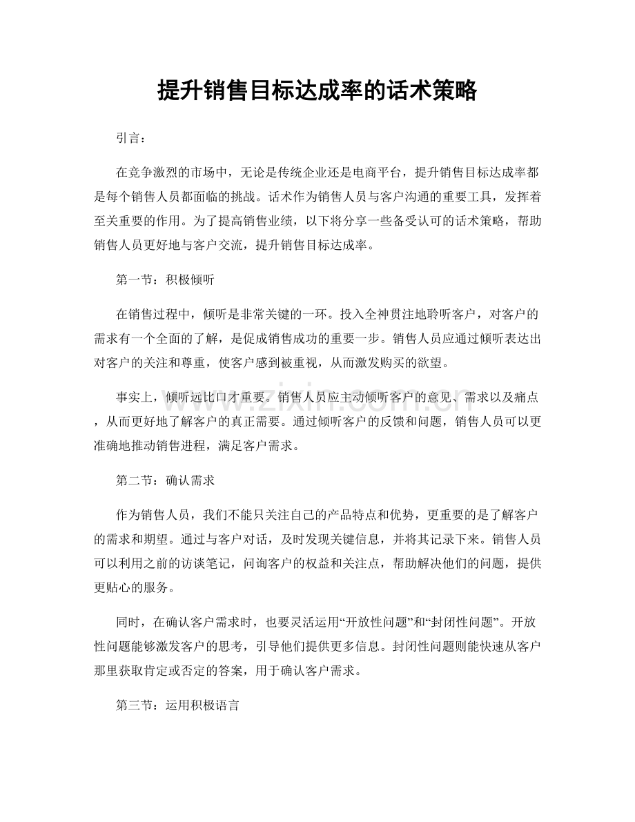 提升销售目标达成率的话术策略.docx_第1页