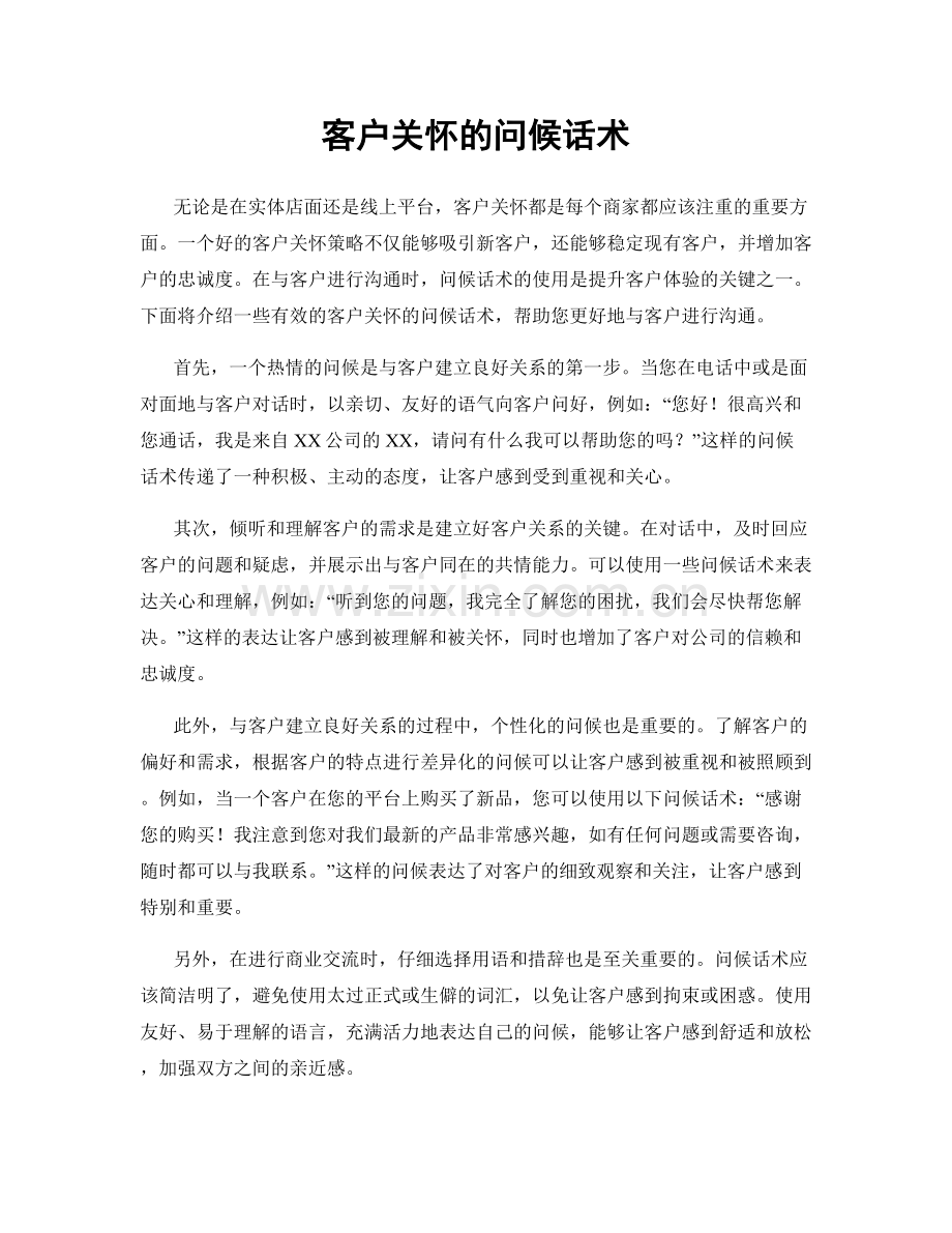 客户关怀的问候话术.docx_第1页