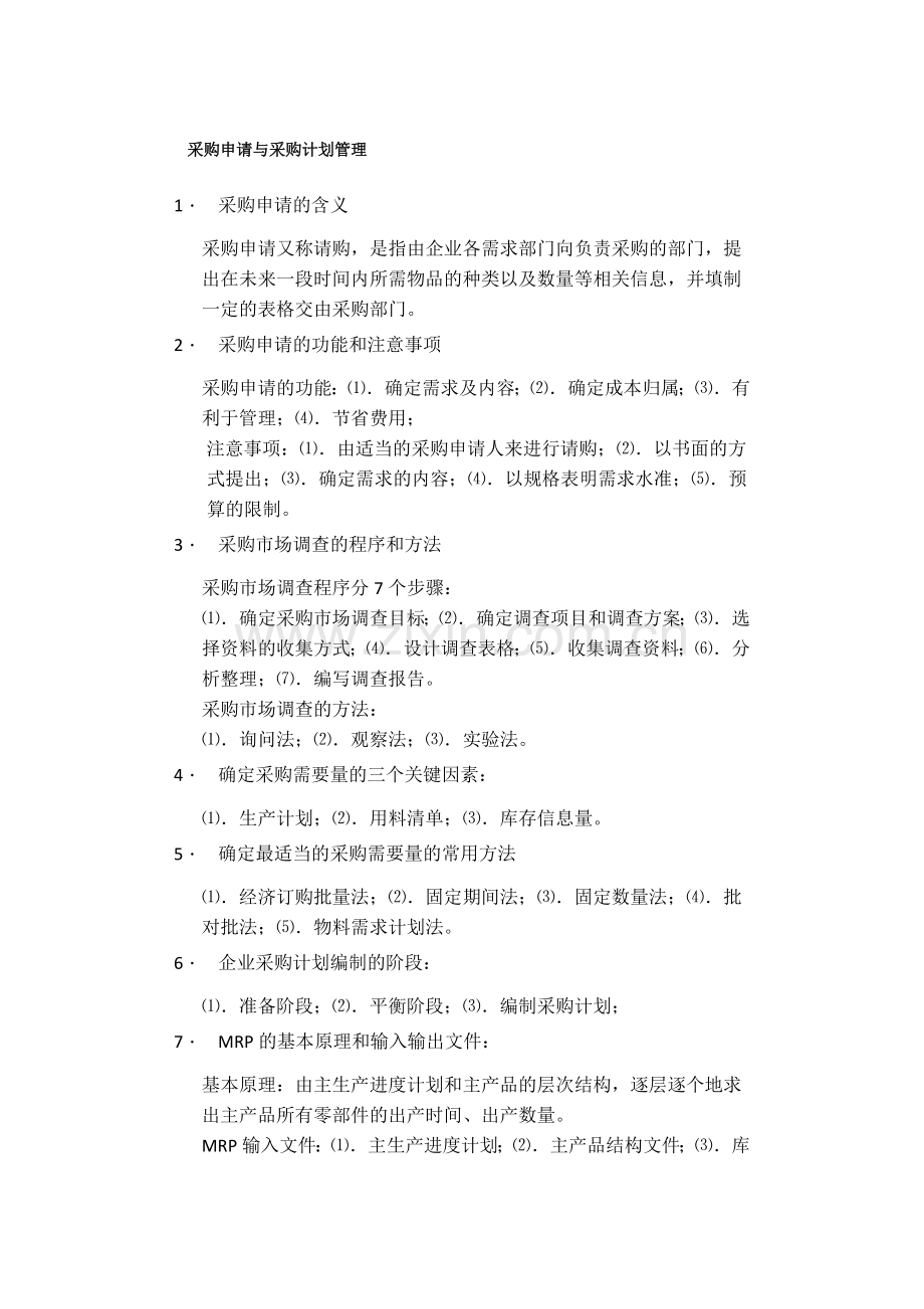 采购战术与运营复习资料.doc_第1页