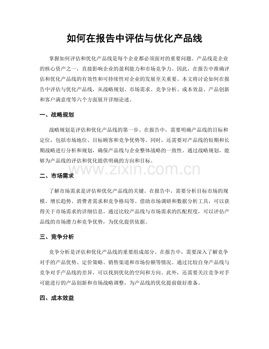 如何在报告中评估与优化产品线.docx_第1页