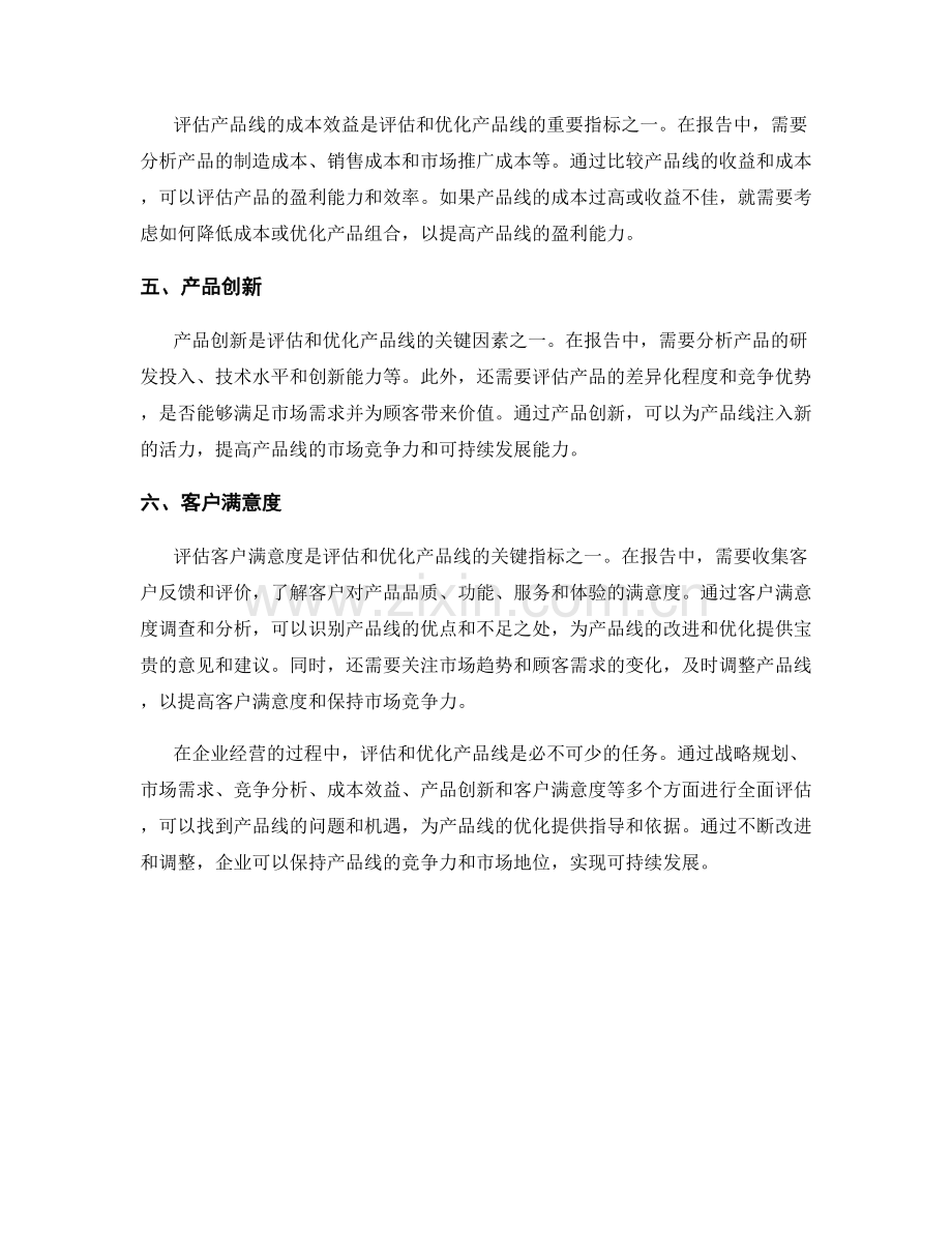 如何在报告中评估与优化产品线.docx_第2页