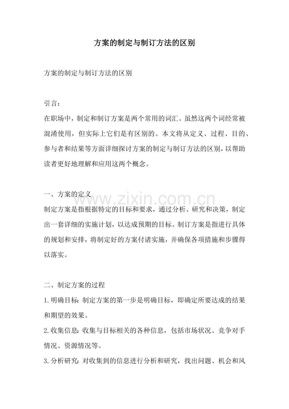 方案的制定与制订方法的区别.docx_第1页