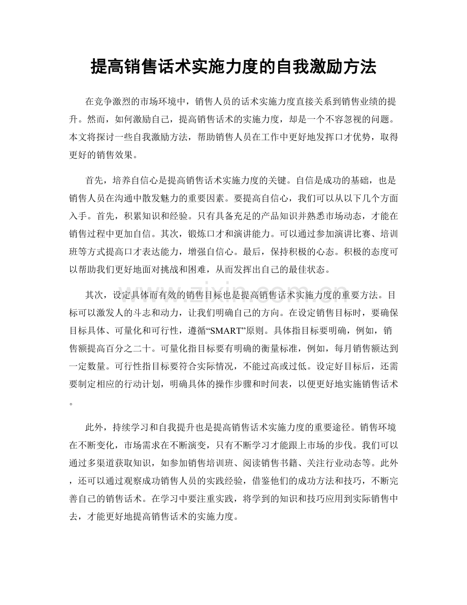 提高销售话术实施力度的自我激励方法.docx_第1页