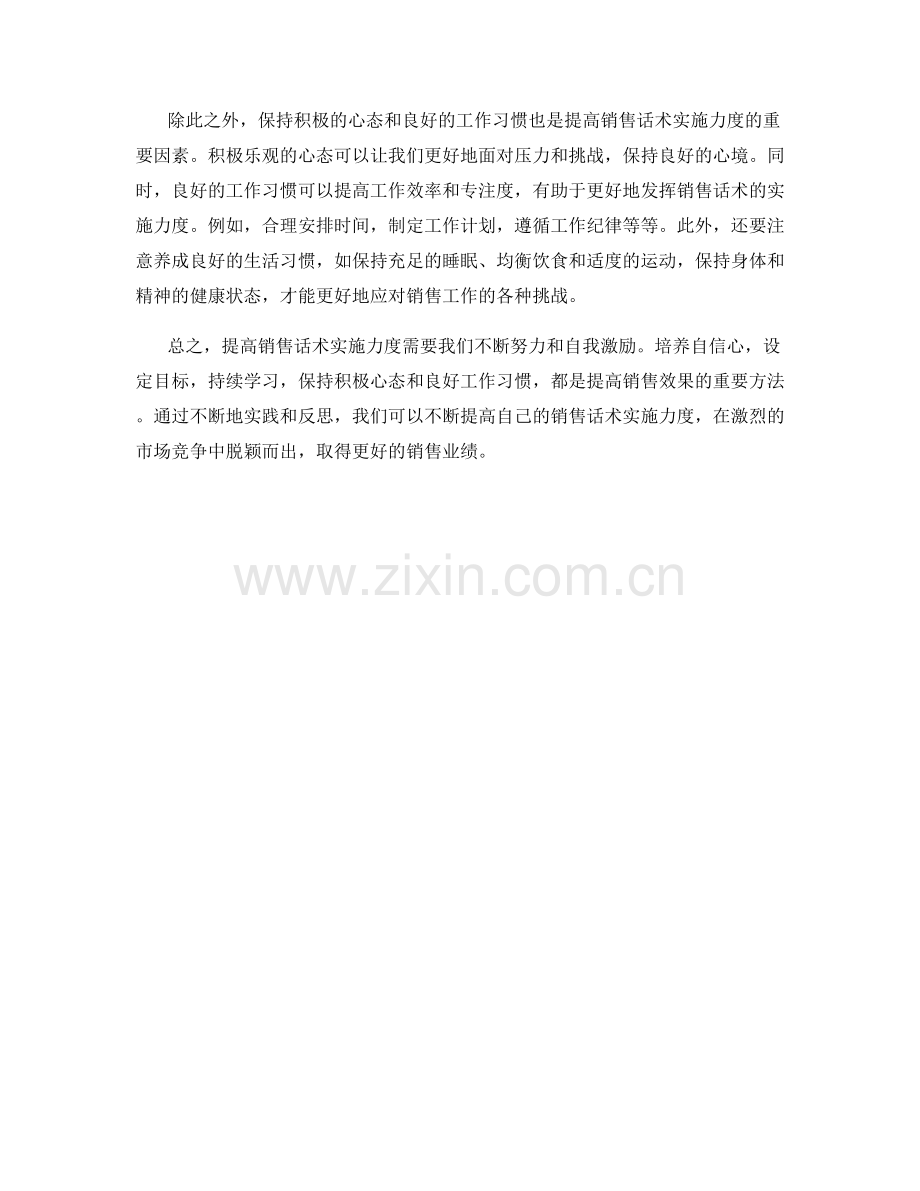 提高销售话术实施力度的自我激励方法.docx_第2页