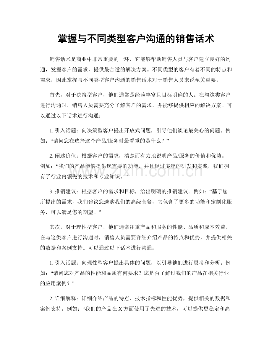 掌握与不同类型客户沟通的销售话术.docx_第1页