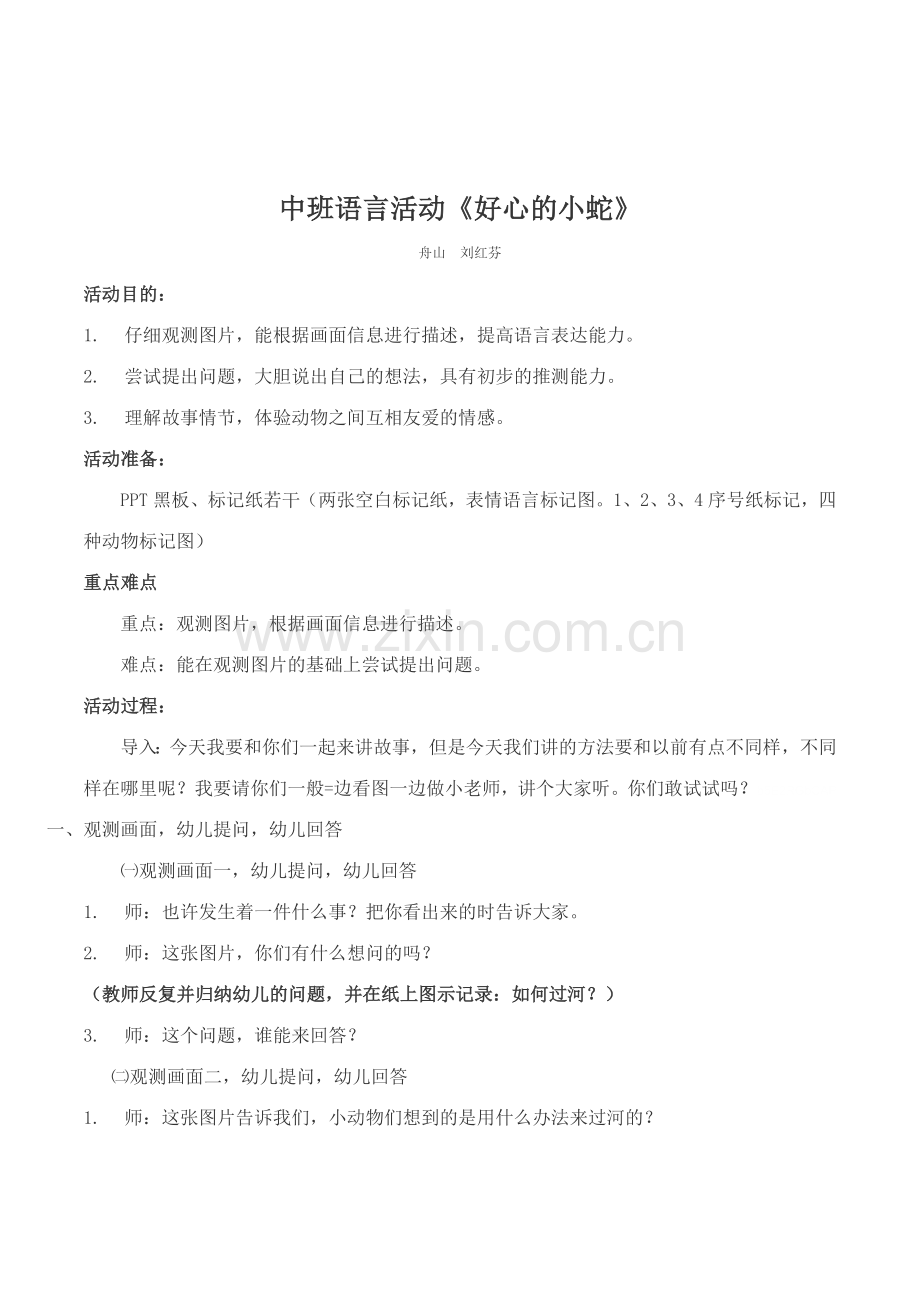 幼儿园中班语言活动好心的小蛇优质课教案附反思故事文本.doc_第1页