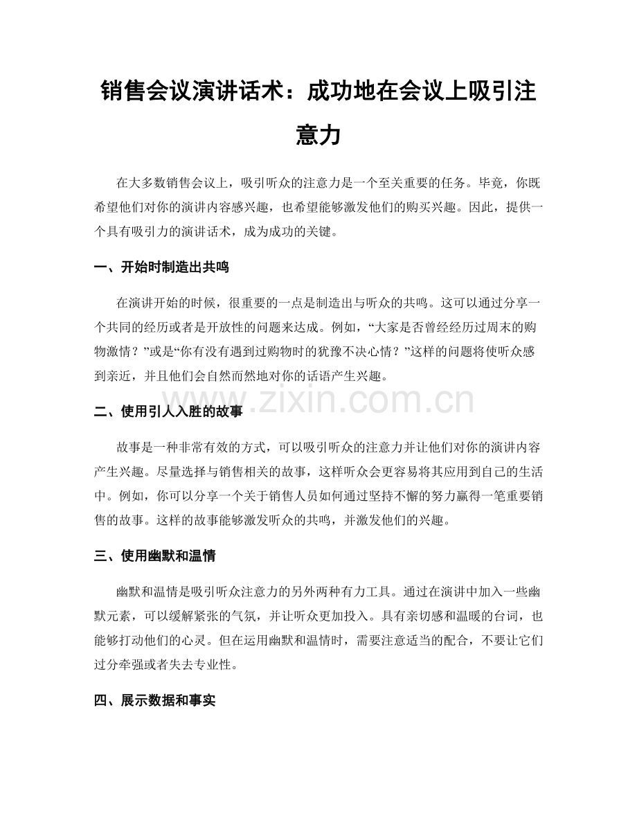 销售会议演讲话术：成功地在会议上吸引注意力.docx_第1页