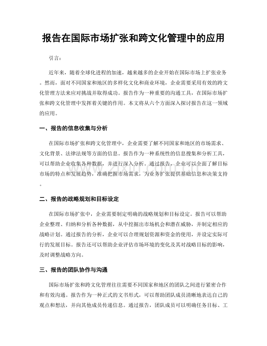 报告在国际市场扩张和跨文化管理中的应用.docx_第1页