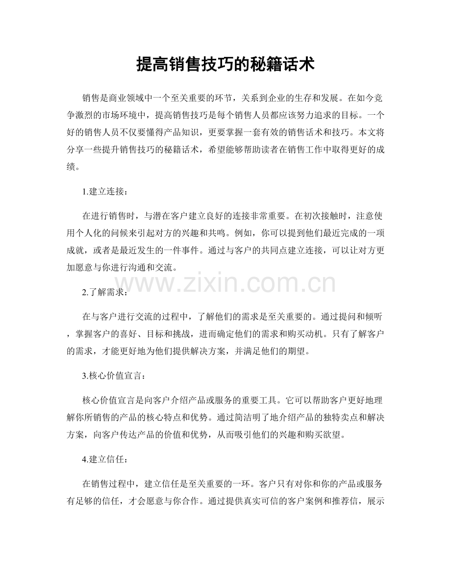 提高销售技巧的秘籍话术.docx_第1页