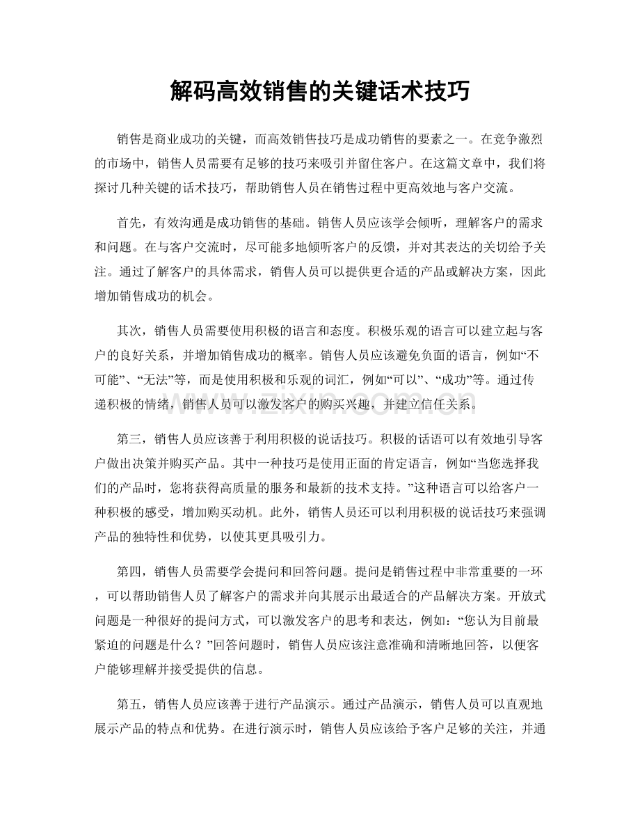 解码高效销售的关键话术技巧.docx_第1页