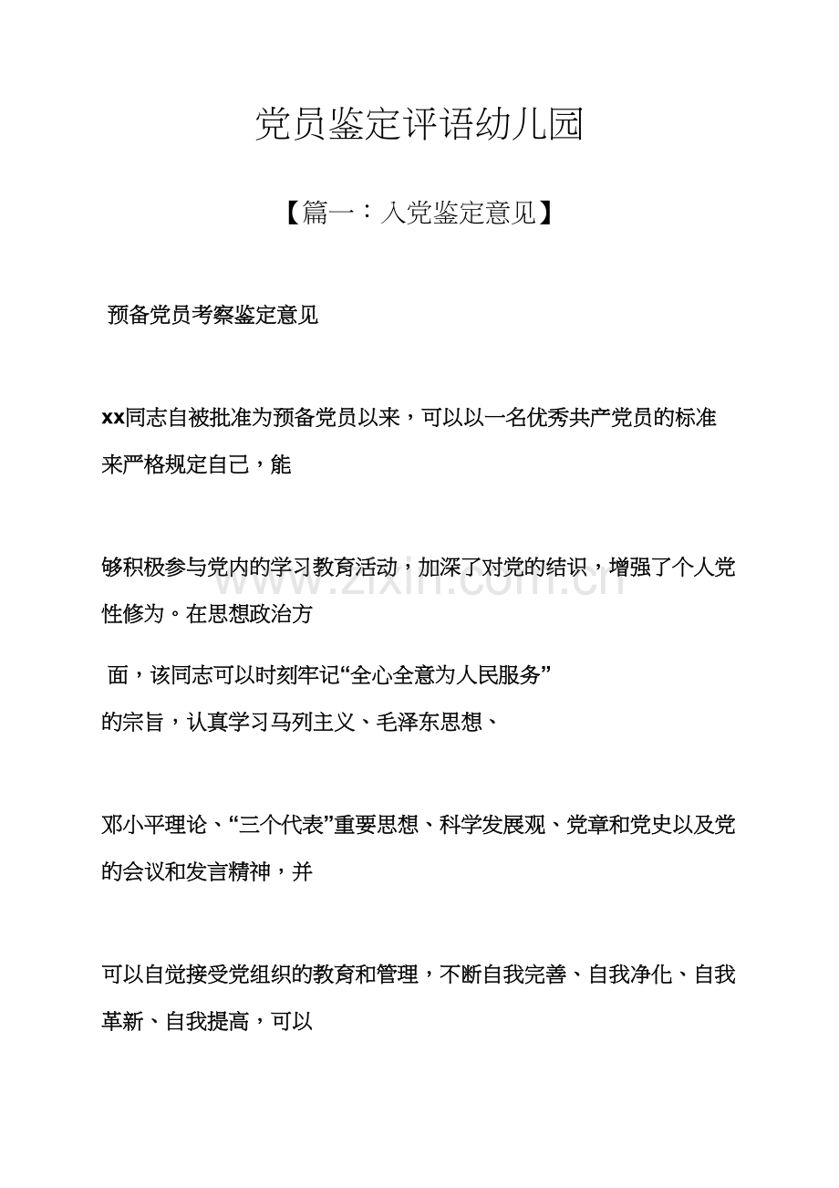 评语大全之党员鉴定评语幼儿园.docx_第1页