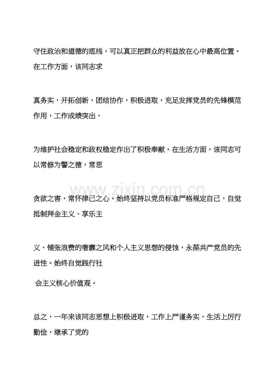 评语大全之党员鉴定评语幼儿园.docx_第2页