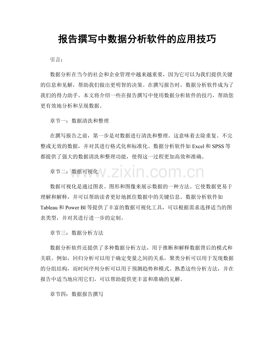 报告撰写中数据分析软件的应用技巧.docx_第1页