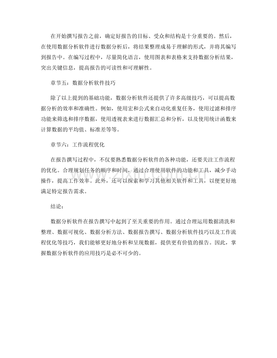 报告撰写中数据分析软件的应用技巧.docx_第2页