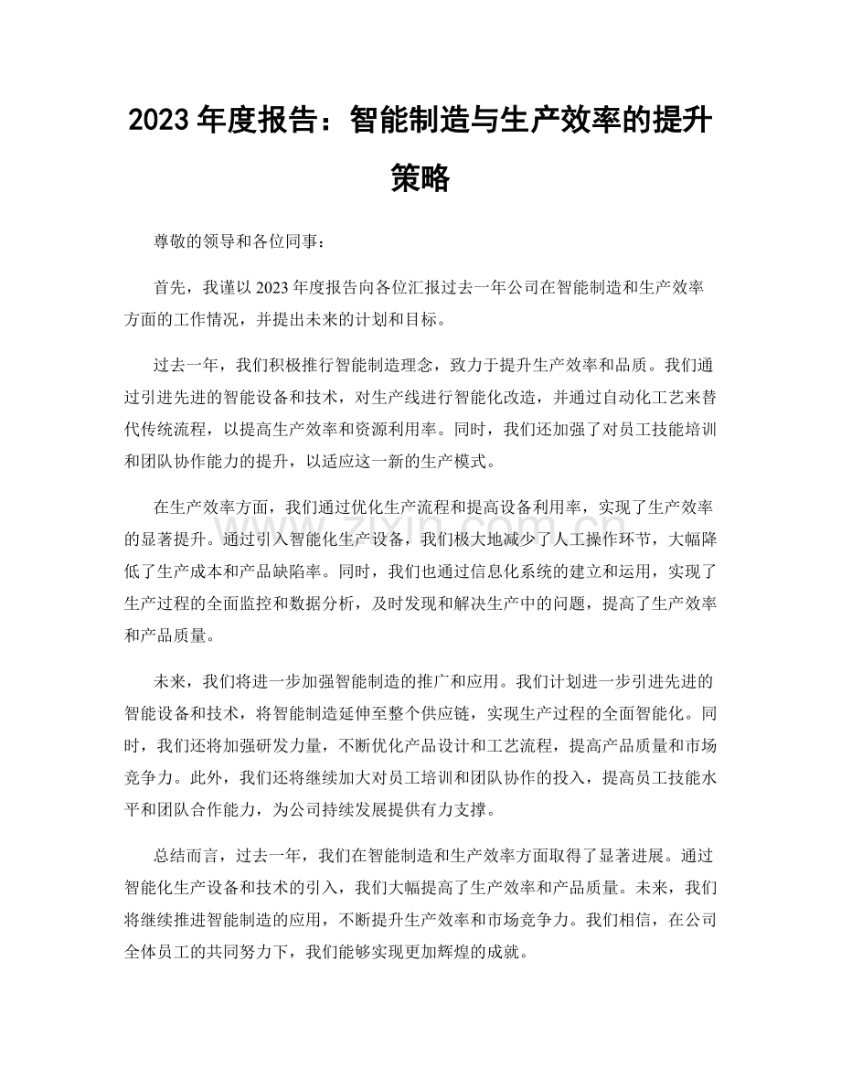 2023年度报告：智能制造与生产效率的提升策略.docx_第1页